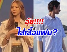 แฟนคลับเขิน จับผิดเสื้อเนเน่ คุ้นมากเอาเสื้อแฟนมาใส่รึเปล่า?