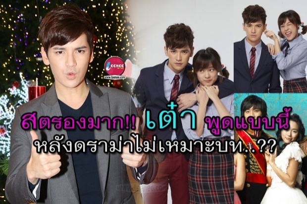 สตรองมาก!! เต๋า พูดแบบนี้หลังโดนดราม่าไม่เหมาะบทนี้??