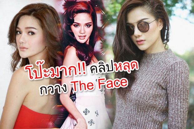 โป๊ะมาก!! คลิปหลุด กวาง The Face ปล่อยไว้ได้ไงเนี่ย