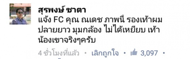 เรื่อง ณเดช โดนเหยียบ’ตรีน’ที่แชร์กันว่อนตอนนี้ มีหักมุมแล้วนะ!