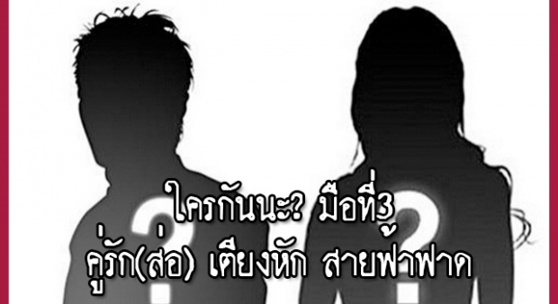 ใครกันนะ? มือที่3 คู่รัก(ส่อ) เตียงหัก สายฟ้าฟาด!!