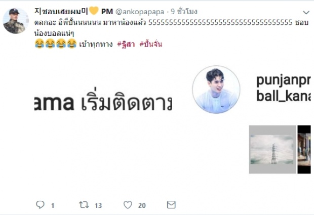  ส่อรักข้ามช่อง? ปั้นจั่น เดินหน้ารุกจีบฐิสา เพ้อหนักเธอคือพรหมลิขิต!!