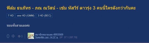 ติ่งเกทับบลัพแหลก ศึกพระเอกใหม่ใสกิ๊ก ฟิล์ม/ภณ/เข้ม ใครแรงสุด!!