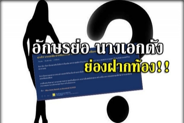 เผือกฟรีไม่มีเฉลย!?รวมมิตร‘ปริศนาอักษรย่อ’ซุปตาร์งานเข้า ชุลมุนทั้งวงการ