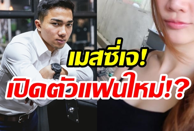 ก่อความสงสัย?“เจ ชนาธิป” ลงภาพสาวคนนี้วันวาเลนไทน์ แฟนใหม่รึเปล่า?