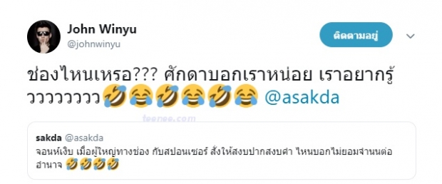 ‘จอห์น วิญญู’ ตอกกลับสุดแสบ หลังขาเม้าท์ ปล่อยข่าวลือ ถูกสั่งให้สงบปากสงบคำ 