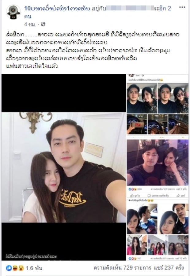 สาวลาวไลฟ์สดทันทีคำตอบอย่างพีค! หลังเพจดังเผยภาพแนบชิดซุปตาร์ไทยสุดหล่อ