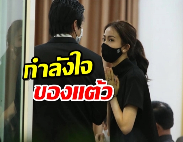 กำลังใจสำคัญ ไฮโซณัย เคียงข้าง แต้ว ณฐพร ดูแลไม่ห่างในวันที่สูญเสีย