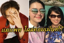 พีชถึงขั้นกราบ!! เมื่อ แม่แพทริเซีย บุกมาเม้นท์ใต้ภาพ!!