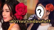  ชาวเน็ตเทียบหน้า สาวไทย VS สาวเกาหลี ทำไมบังเอิญหน้าเหมือนกัน!?