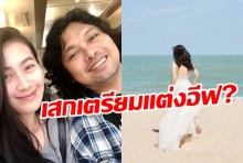 จับตาเสกแต่งรอบ2 หลังอีฟสวมชุดเจ้าสาว เริงร่าบนชายหาด ?