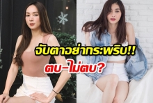 อยากรู้ โฟร์-มด ตบ-ไม่ตบ? ดูคลิปนี้เลย ชัดเจนทุกอย่าง!!(คลิป)