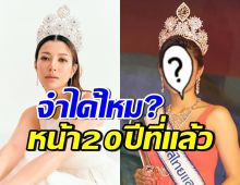 อึ้งกันหมด! เปิดหน้าเอมมี่ สมัยเป็นมิสไทยแลนด์ยูนิเวิร์ส 20ปีที่แล้ว