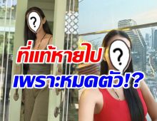 หายหน้าไปนาน! เธอคนนี้คัมแบ็ค หลังหมดตัว-โดนโกง ไปอยู่ตจว.