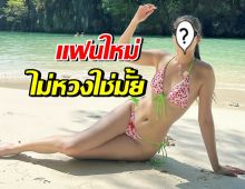 อุ๊ต๊ะ! ดาราสาวสายซิ่ง ปล่อยของดี แซ่บแบบนี้แฟนใหม่ว่าไง