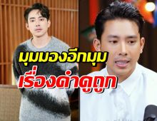 เบิ้ล ปทุมราช เห็นต่าง! คนบอก เปลี่ยนคำดูถูกมาเป็นแรงผลักดัน