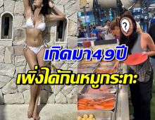 ซุปเปอร์โมเดลดัง แฮปปี้ ลองกินหมูกระทะครั้งแรกในชีวิต