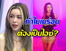 เข้าใจตรงกันนะ! สาเหตุทำไม เมร่อน ถึงต้องเป็น ไอซ์ ปรีชญา