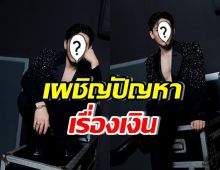 ดาราหนุ่มฮอต ยอมรับเจอปัญหาเรื่องเงิน ต้องพับแพลนสร้างบ้าน