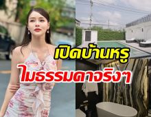 พาส่องบ้านหรู แอร์ ภัณฑิลา สวยปังทุกมุม แต่มีเรื่องพีคแทบทั้งหลัง