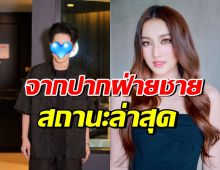 จากปากหนุ่มดัง เผยความสัมพันธ์ เบสท์ คำสิงห์ หลังถูกเชียร์