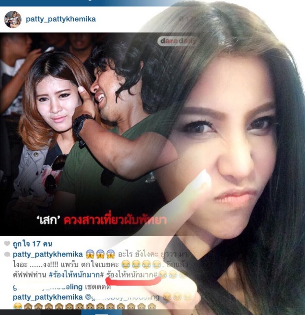 งานนี้มีหึง แพทตี้ ปรี๊ดแตก !!! โพสต์ Ig งง เสก มีภาพหลุดกับสาวปริศนา