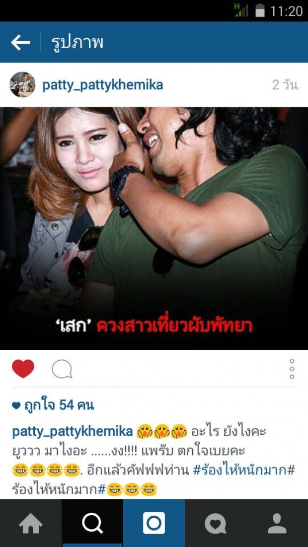 งานนี้มีหึง แพทตี้ ปรี๊ดแตก !!! โพสต์ Ig งง เสก มีภาพหลุดกับสาวปริศนา