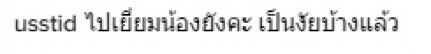   ติ่ง ถาม ณเดช ไม่ไปเยี่ยม ญาญ่า เลยเหรอ ไหนว่าเป็นแฟนกัน!?  