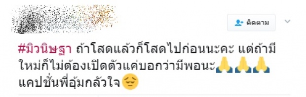 จับตา หรือ มิว นิษฐา เลิกกับแฟนแล้ว!!?