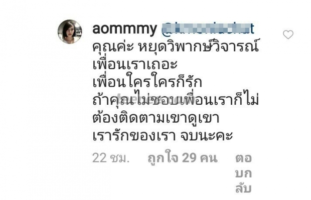 แก๊งเพื่อนอั้มไม่ทน ออกโรงฉะเกรียนคีย์บอร์ด เหตุดราม่าซุปตาร์อันฟอลไฮโซพก