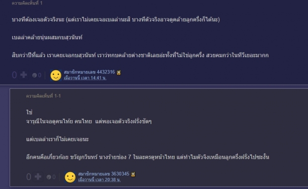 แห่สงสัย ทำไมเบลล่าเป็นลูกครึ่งที่ไม่มีเค้าโครงฝรั่งเลย?