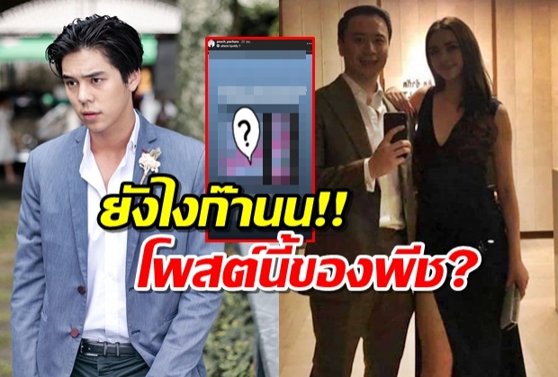  พีช พชร โพสต์สตอรี่แบบนี้ เกี่ยวกับ ภาพคู่สุดหวานของ โน้ต-แพท รึเปล่าเอ่ย!?