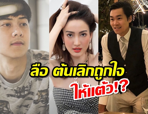 ชาวเน็ตจับผิด ต้นเลิกถูกใจให้แต้ว เมื่อเห็นณัยโผล่มากดไลค์ไอจี!