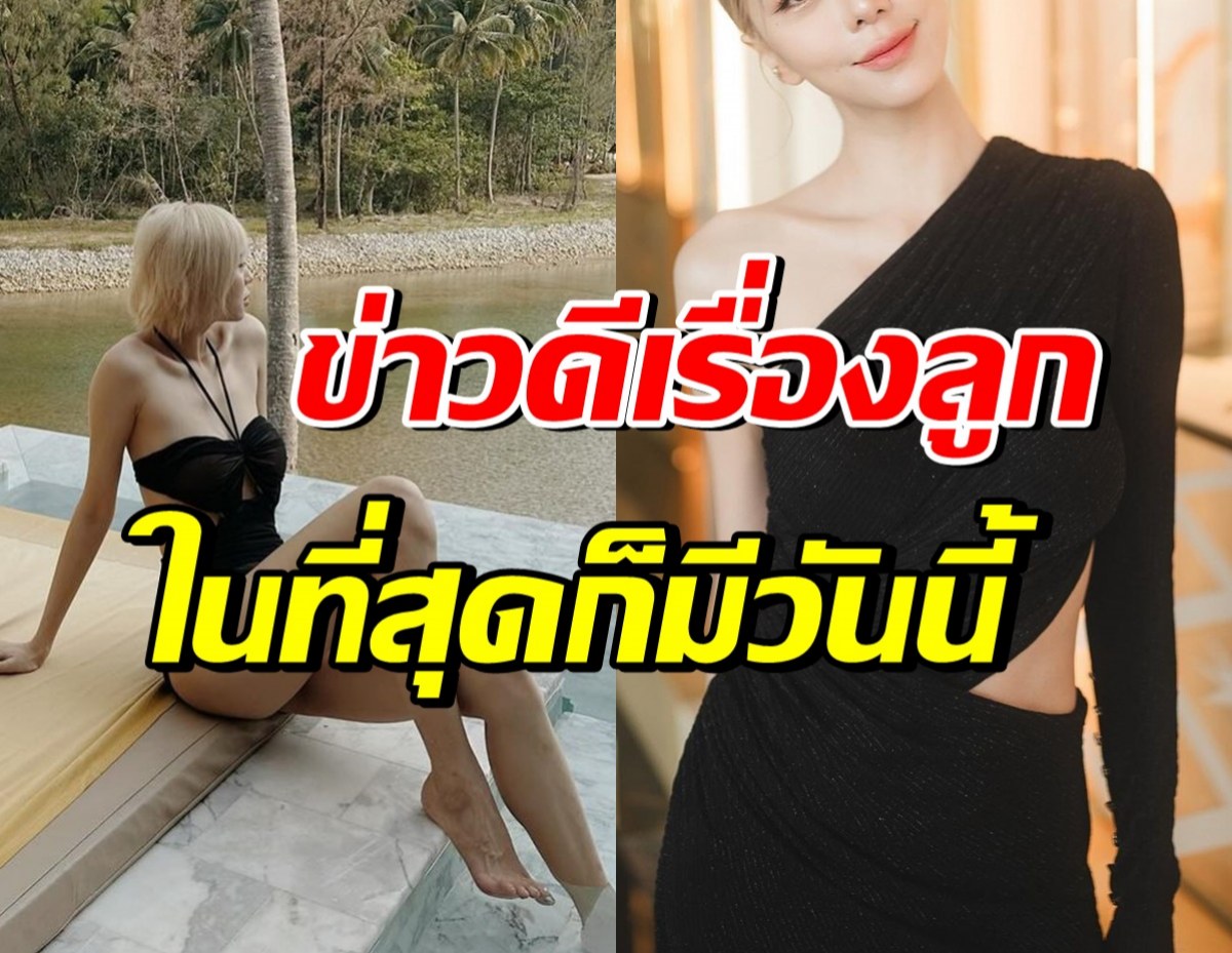 ดาราสาวดังดีใจน้ำตาร่วง โพสต์เล่าเรื่องลูก หลังรอมา5ปี