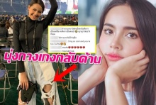 นุ่งกางเกงกลับด้านไปดูคอนฯ ชาวเน็ตบอกถ้าไม่ใช่ญาญ่า ก็คนบ้าดีๆนี่เอง!