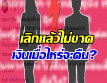  คู่ไหน? อดีตคู่รักเลิกแล้วแต่ไม่ขาด เพราะเงินที่ยืมไปไม่คืน