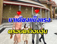 คู่รักหมื่นล้าน แฮปปี้รักมั่นคง9ปี พาลูกๆทำบุญรับสงกรานต์