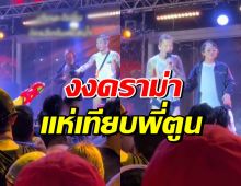 ดราม่า แจ๊สเดือดกลางเวที ลั่นไม่ได้พูดทำเท่ ชาวเน็ตเทียบพี่ตูน 