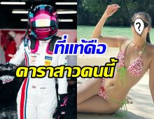 ถอดหมวกเปิดโฉมหน้า สาวแข่งรถ Touring Car ที่แท้คือดาราคนนี้?