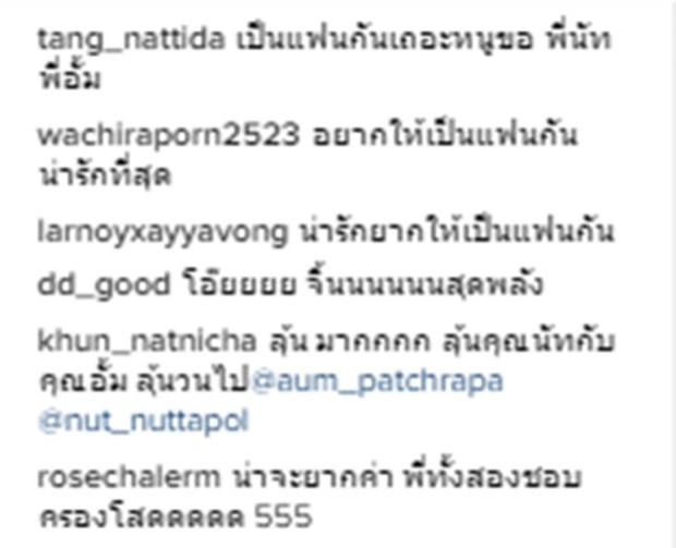  ว๊าย!!อั้ม-นัท อิงแอบแนบชิด แฟนแห่เม้นท์ เป็นแฟนกันเถอะค่ะ