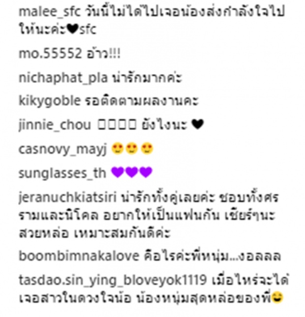 เปิดเม้นท์ใต้ภาพ หนุ่ม ศรราม - นิโคล มีซัมติงรึเปล่า?