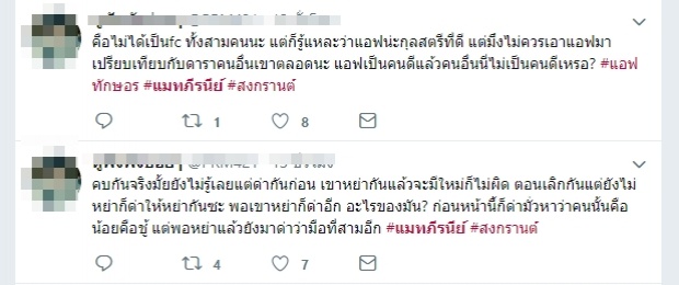 โซเชียลแตก!! ชาวเน็ตแบ่งฝ่าย! #ทีมแอฟ VS #ทีมแมท เปิดศึกด่ายับ!!