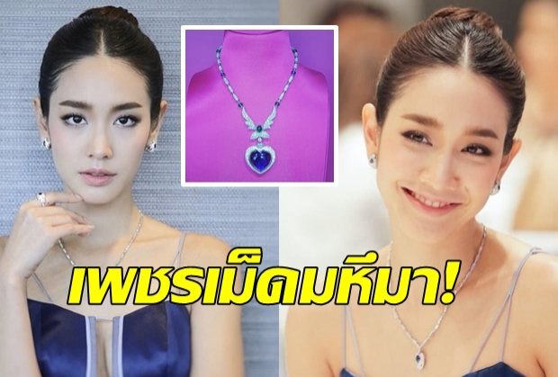 รวยอะไรขนาดนั้น!เปิดสร้อยเพชร10 ล้าน ของ“มิน พีชญา”