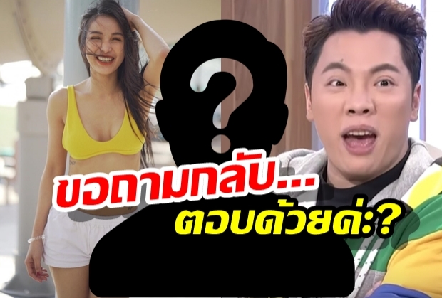 แพทยิงคำถามกลับ ลั่นโปรดตอบด้วย?หลังตกเป็นข่าวมีรักครั้งใหม่?