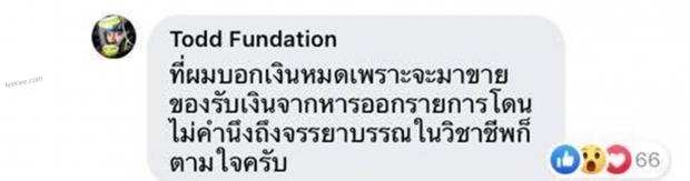 ต๊อดโพสต์อีก เห็นๆกันอยู่ ไม่ได้ดูถูกใคร แต่คนพาดพิงต้องรู้อะไรควรไม่ควร