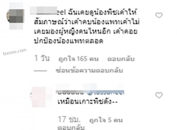 พีชเคลื่อนไหวลง สตอรี่ ถึง อดีตและ อนาคต หลังภาพแพทริเซีย-โน๊ต ว่อนเน็ต!!