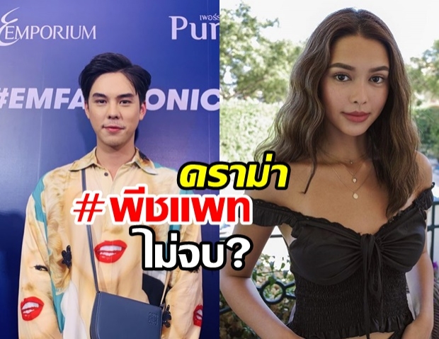 พีชแพท กระพืออีก! โพสต์แฉแชทลับฝ่ายชาย ชาวเน็ตชี้! งานนี้มีคนโป๊ะ