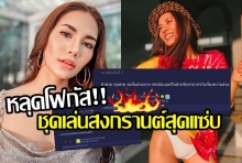 ชาวเน็ตแห่เมนต์หลังเห็นชุดเล่นสงกรานต์หลุดโฟกัสของน้ำตาล ชลิตา...