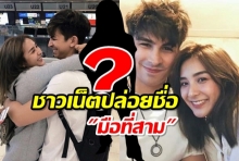 มาตามนัด! ชาวเน็ตปล่อยชื่อมือที่สาม หลังอองตวน-ชิปปี้ ประกาศเลิกกันแล้ว?