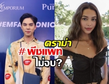 พีชแพท กระพืออีก! โพสต์แฉแชทลับฝ่ายชาย ชาวเน็ตชี้! งานนี้มีคนโป๊ะ